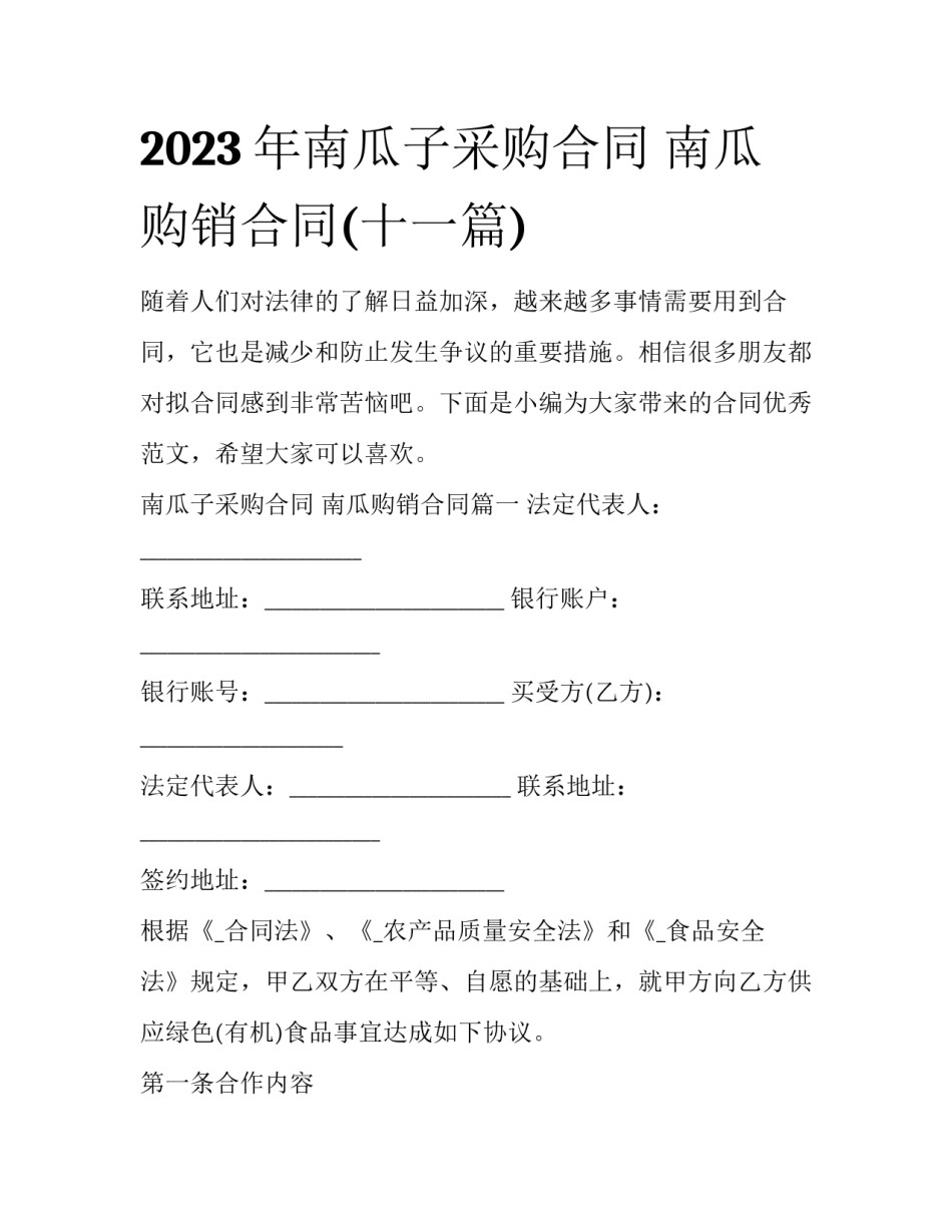 2023年南瓜子采购合同 南瓜购销合同(十一篇)_第1页