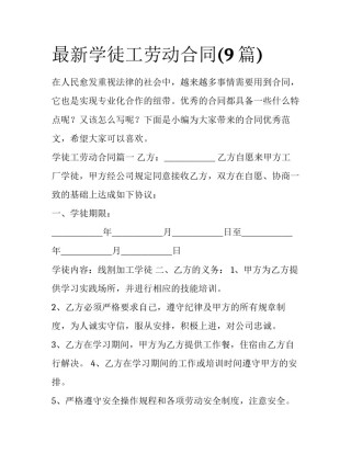 最新学徒工劳动合同(9篇)