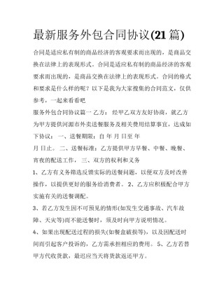 最新服务外包合同协议(21篇)