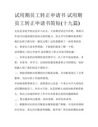 试用期员工转正申请书 试用期员工转正申请书简短(十九篇)