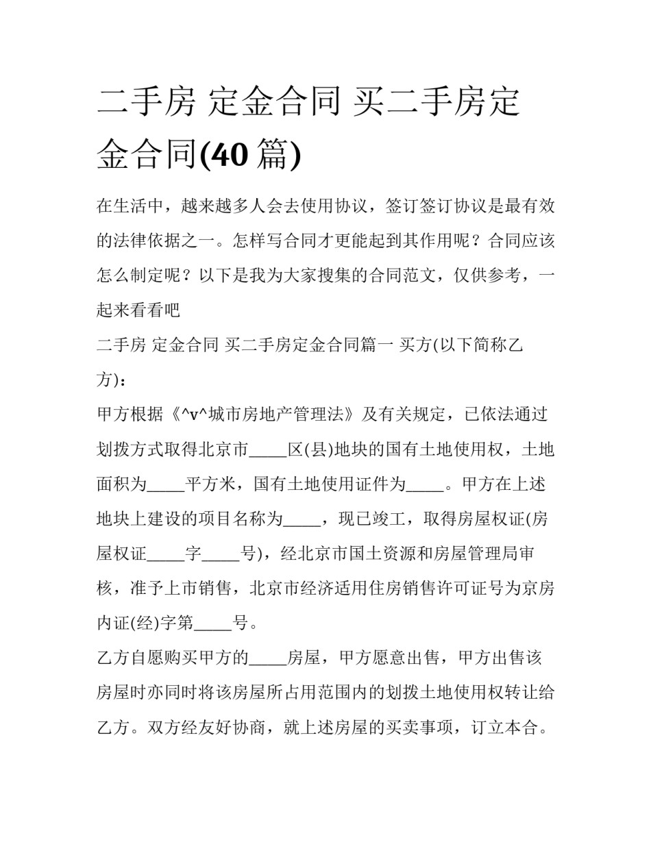 二手房 定金合同 买二手房定金合同(40篇)_第1页