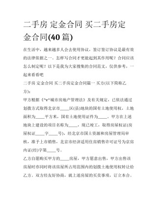 二手房 定金合同 买二手房定金合同(40篇)