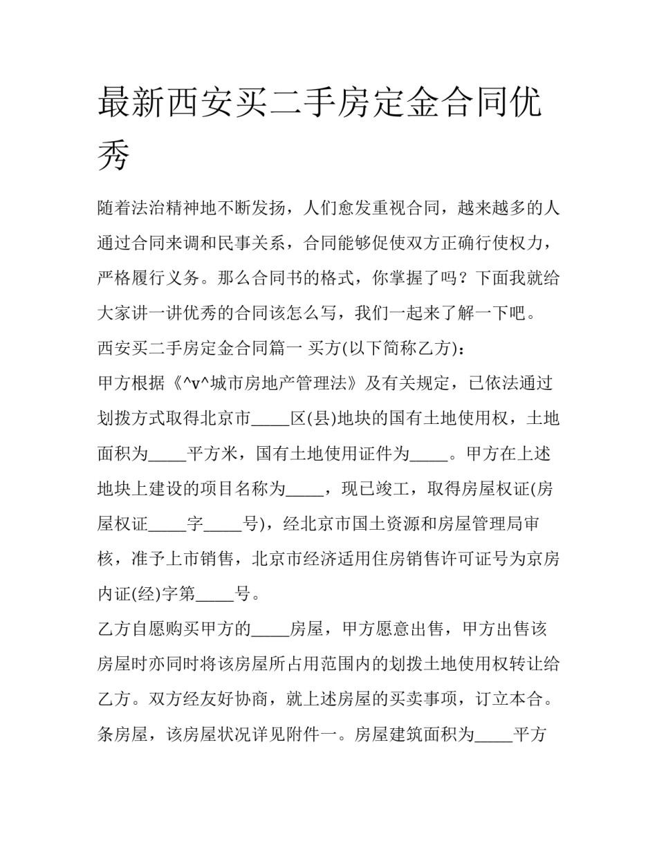 最新西安买二手房定金合同优秀_第1页