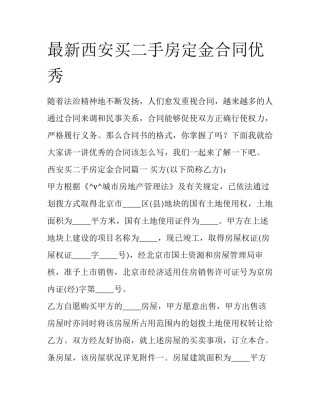 最新西安买二手房定金合同优秀