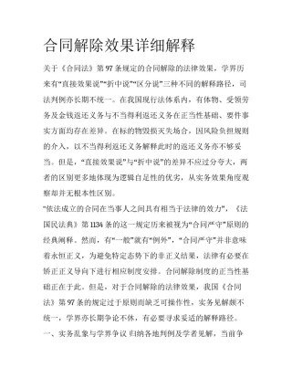 合同解除效果详细解释