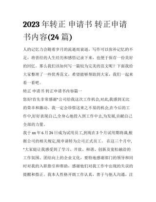 2023年转正 申请书 转正申请书内容(24篇)