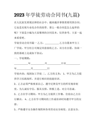 2023年学徒劳动合同书(九篇)