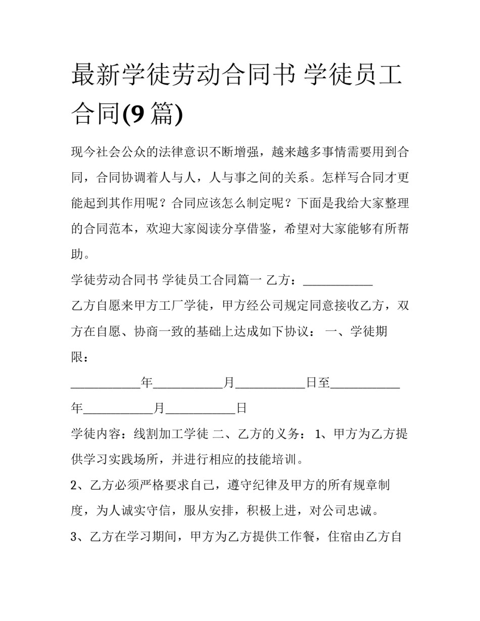 最新学徒劳动合同书 学徒员工合同(9篇)_第1页