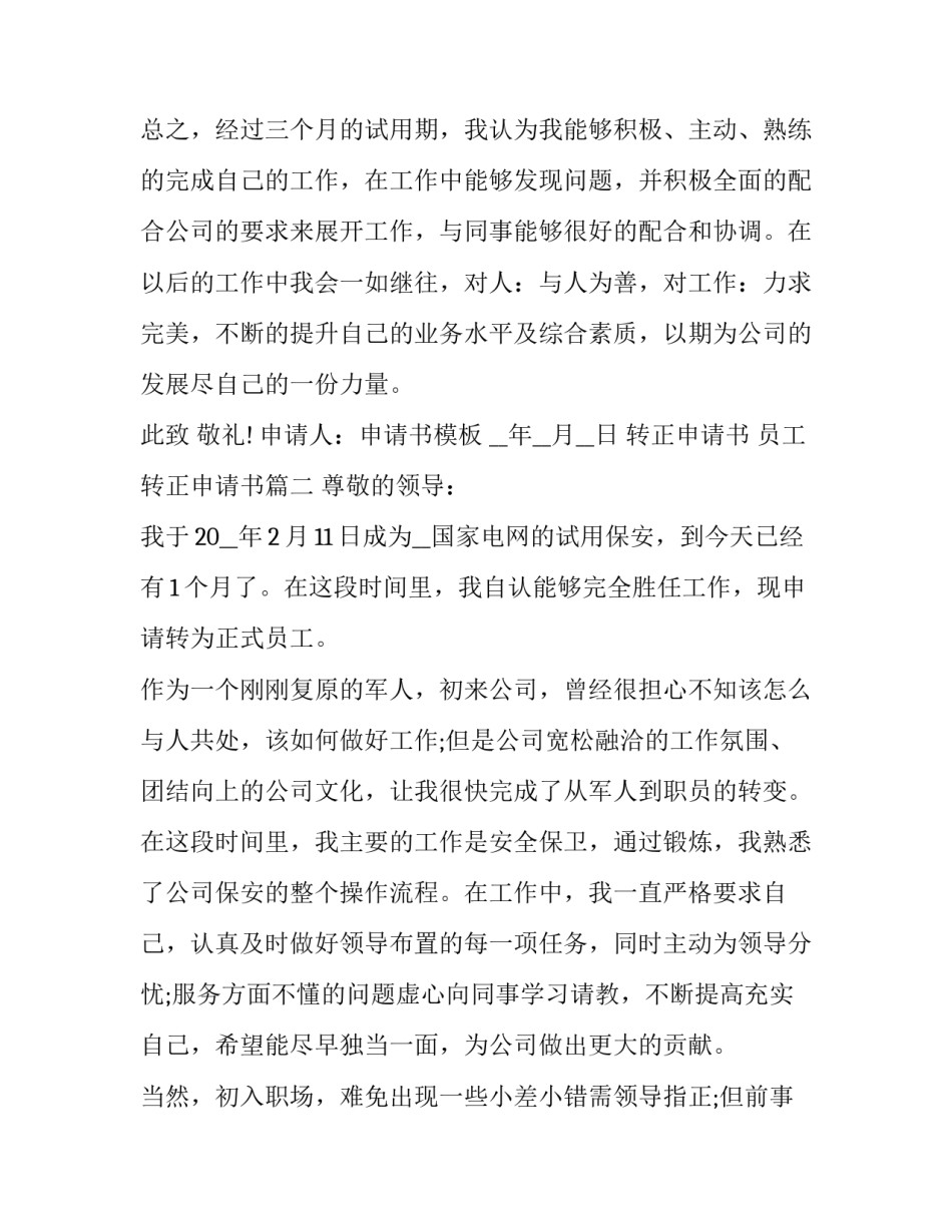 2023年转正申请书 员工转正申请书(24篇)_第3页