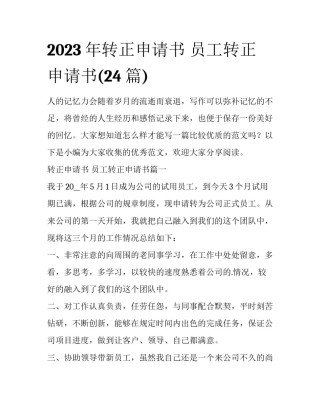 2023年转正申请书 员工转正申请书(24篇)