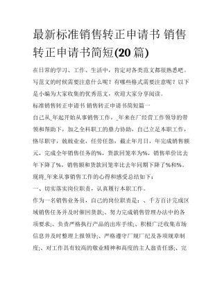 最新标准销售转正申请书 销售转正申请书简短(20篇)