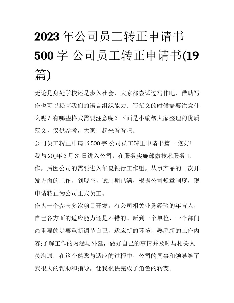 2023年公司员工转正申请书500字 公司员工转正申请书(19篇)_第1页