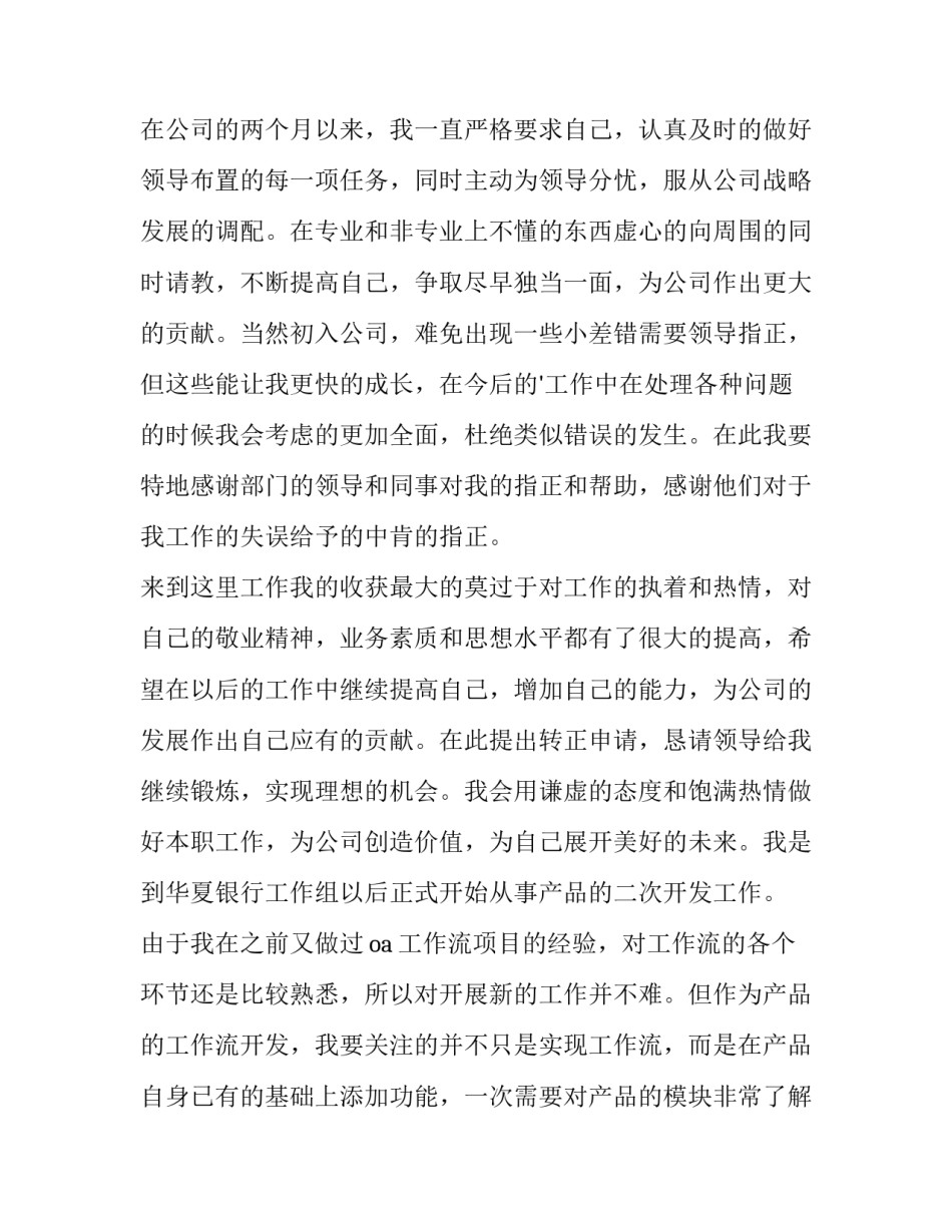 2023年公司员工转正申请书500字 公司员工转正申请书(19篇)_第2页