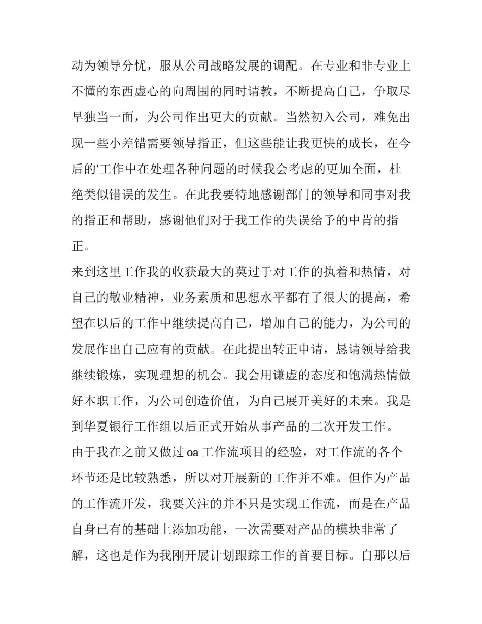 2023年公司员工转正申请书500字 公司员工转正申请书(19篇)_第3页
