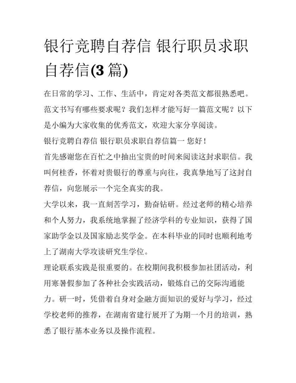 银行竞聘自荐信 银行职员求职自荐信(3篇)_第1页
