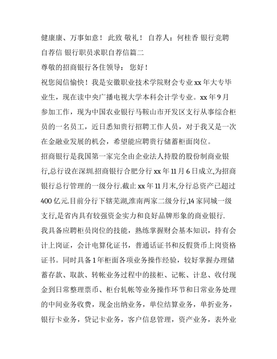 银行竞聘自荐信 银行职员求职自荐信(3篇)_第3页