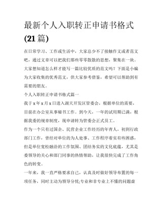 最新个人入职转正申请书格式(21篇)