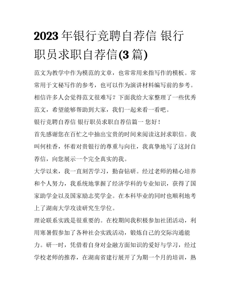 2023年银行竞聘自荐信 银行职员求职自荐信(3篇)_第1页