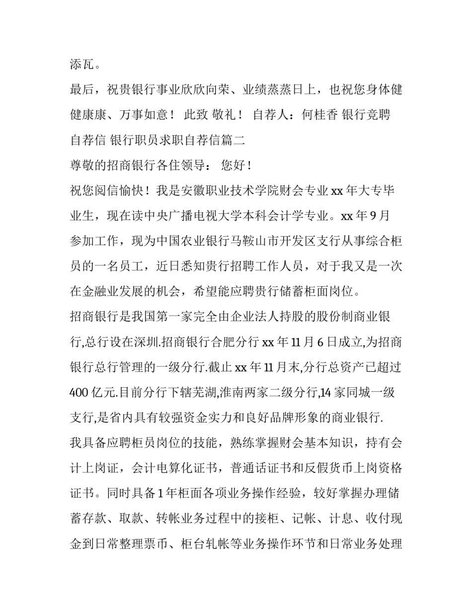 2023年银行竞聘自荐信 银行职员求职自荐信(3篇)_第3页