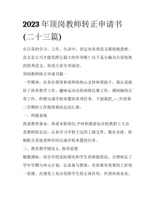 2023年顶岗教师转正申请书(二十三篇)