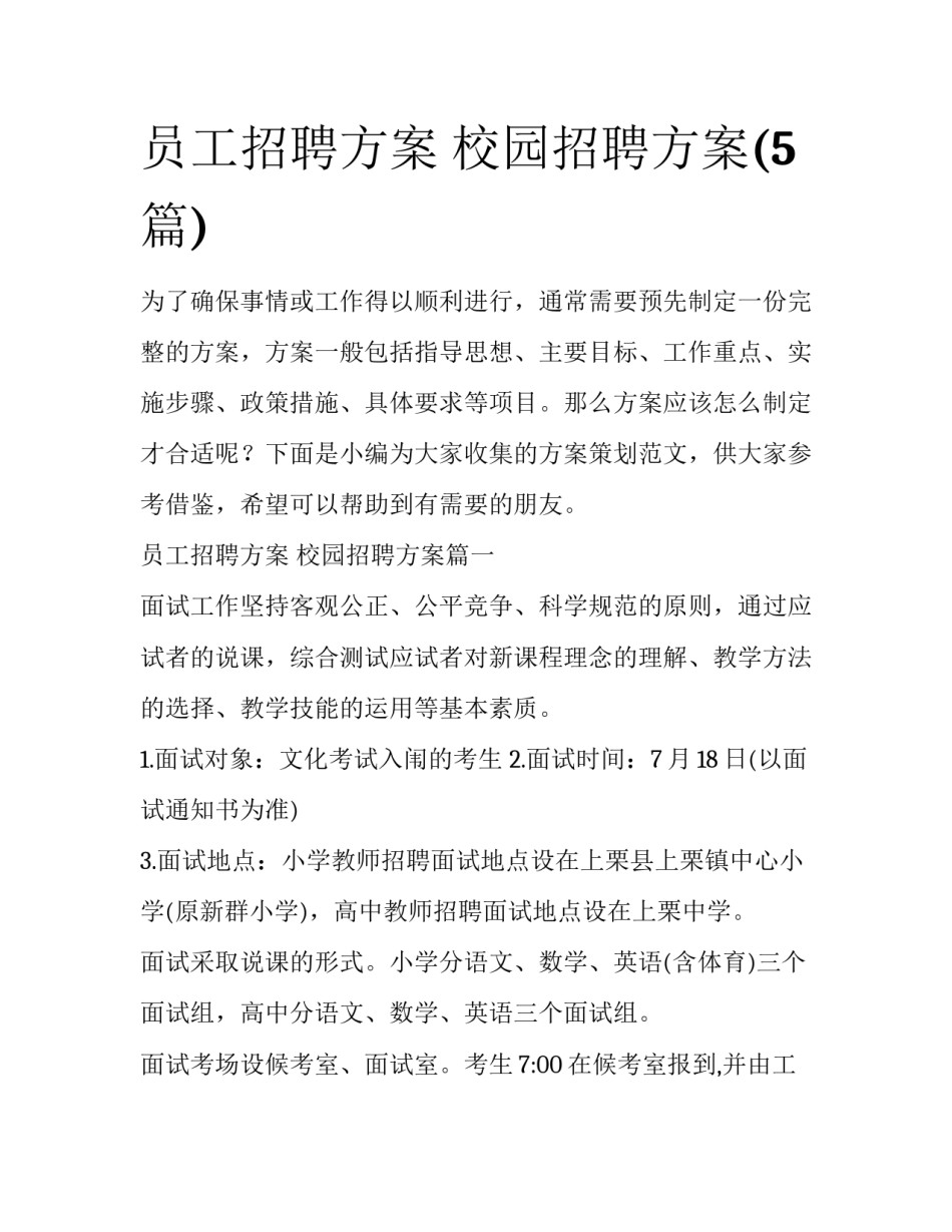 员工招聘方案 校园招聘方案(5篇)_第1页