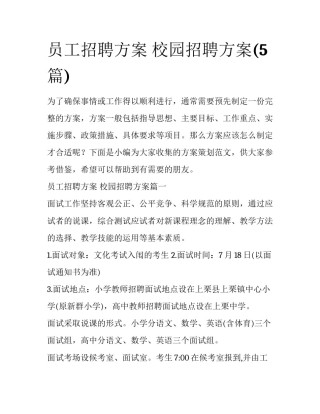 员工招聘方案 校园招聘方案(5篇)