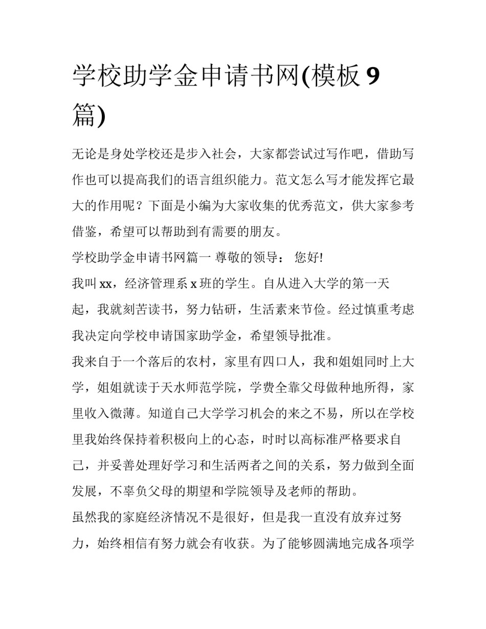 学校助学金申请书网(模板9篇)_第1页