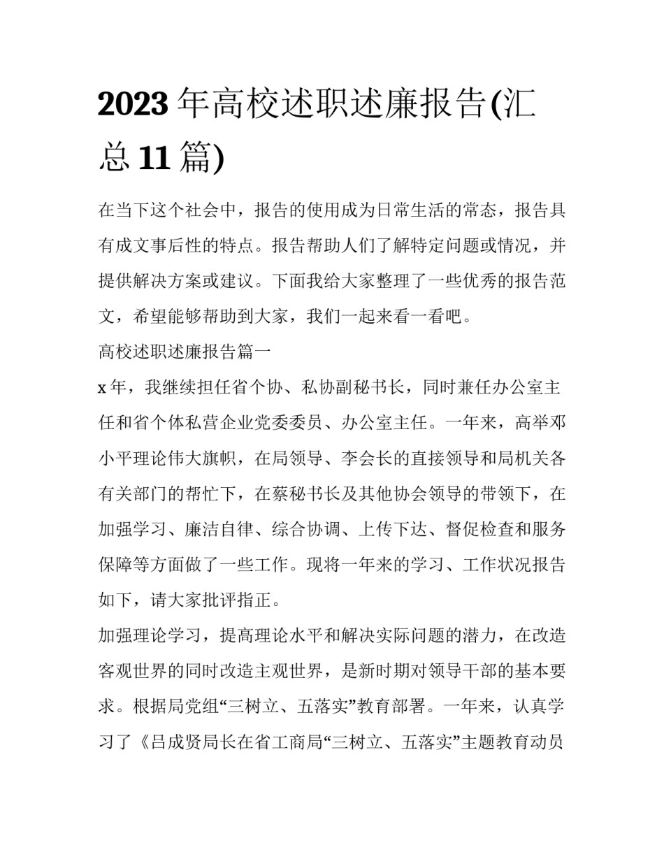 2023年高校述职述廉报告(汇总11篇)_第1页