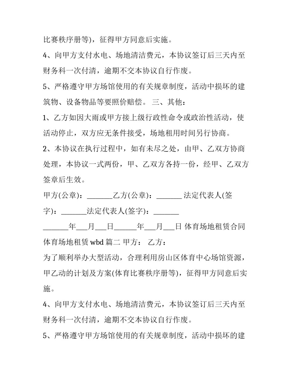2023年体育场地租赁合同 体育场地租赁wbd(六篇)_第2页
