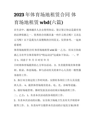 2023年体育场地租赁合同 体育场地租赁wbd(六篇)
