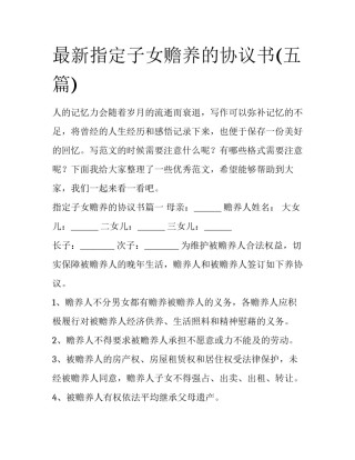 最新指定子女赡养的协议书(五篇)