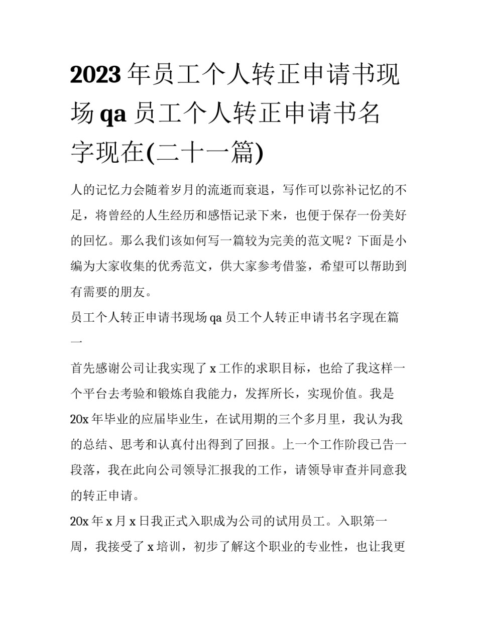 2023年员工个人转正申请书现场qa 员工个人转正申请书名字现在(二十一篇)_第1页