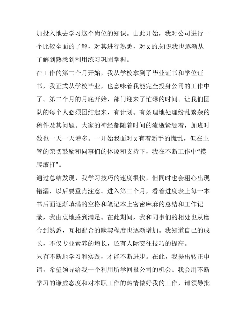 2023年员工个人转正申请书现场qa 员工个人转正申请书名字现在(二十一篇)_第2页