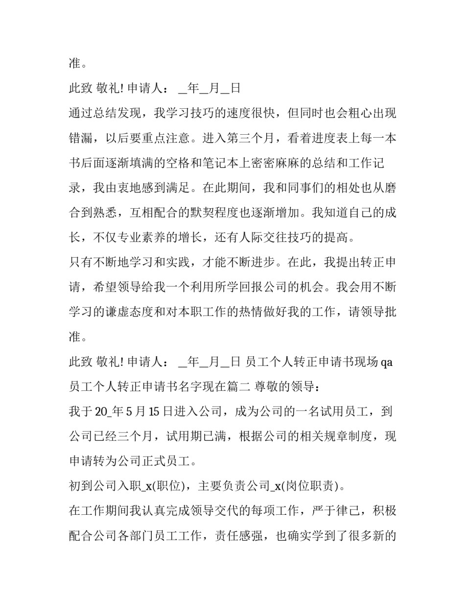 2023年员工个人转正申请书现场qa 员工个人转正申请书名字现在(二十一篇)_第3页