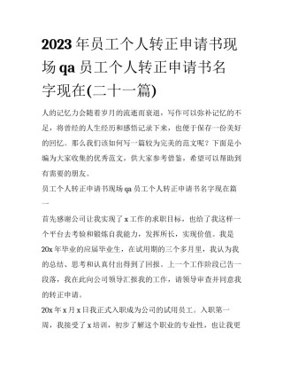 2023年员工个人转正申请书现场qa 员工个人转正申请书名字现在(二十一篇)