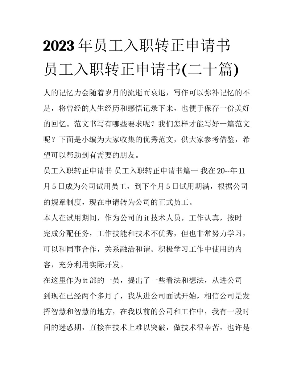 2023年员工入职转正申请书 员工入职转正申请书(二十篇)_第1页