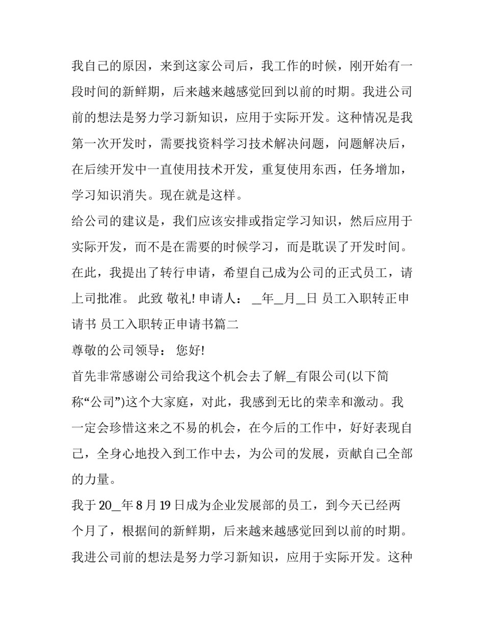 2023年员工入职转正申请书 员工入职转正申请书(二十篇)_第2页