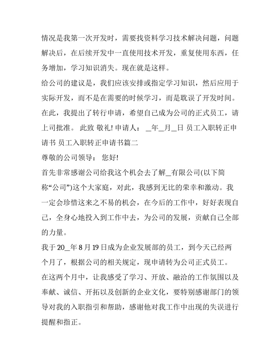 2023年员工入职转正申请书 员工入职转正申请书(二十篇)_第3页