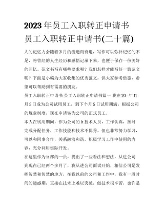 2023年员工入职转正申请书 员工入职转正申请书(二十篇)
