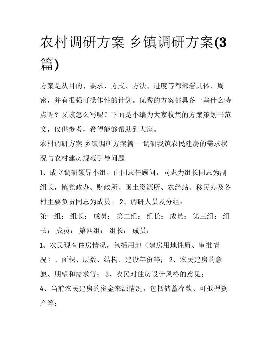 农村调研方案 乡镇调研方案(3篇)_第1页