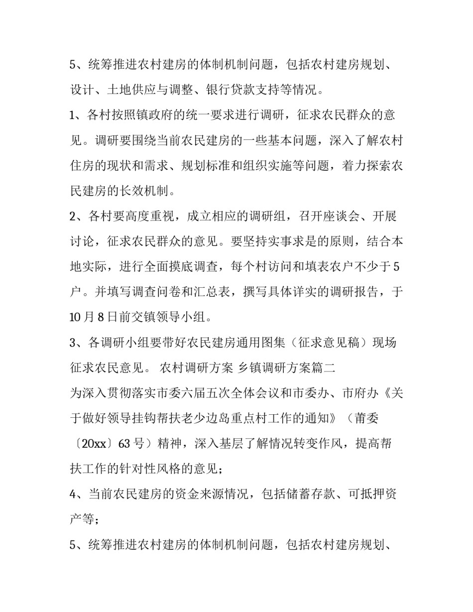 农村调研方案 乡镇调研方案(3篇)_第2页