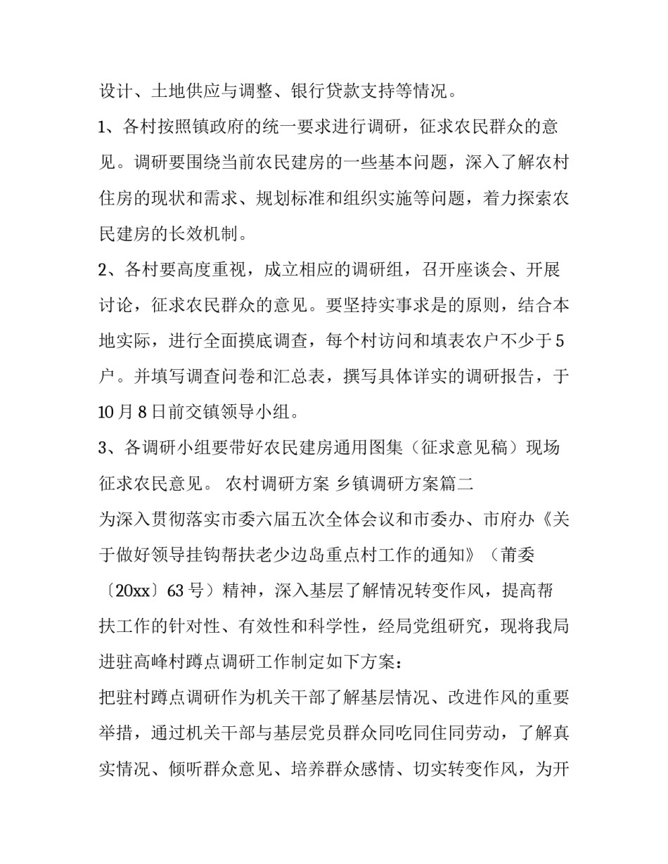 农村调研方案 乡镇调研方案(3篇)_第3页