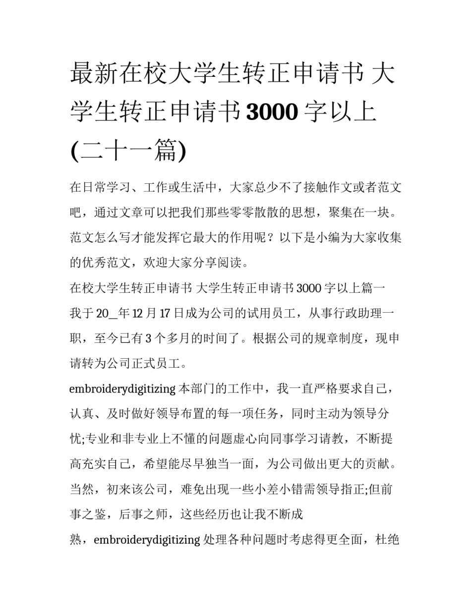 最新在校大学生转正申请书 大学生转正申请书3000字以上(二十一篇)_第1页