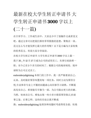 最新在校大学生转正申请书 大学生转正申请书3000字以上(二十一篇)