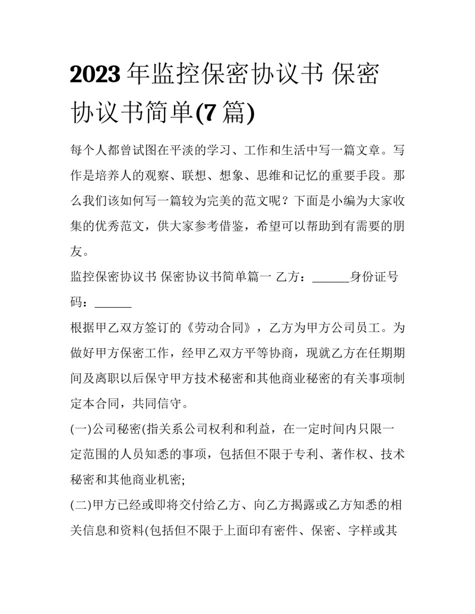 2023年监控保密协议书 保密协议书简单(7篇)_第1页