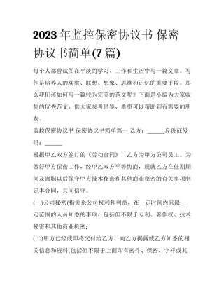 2023年监控保密协议书 保密协议书简单(7篇)