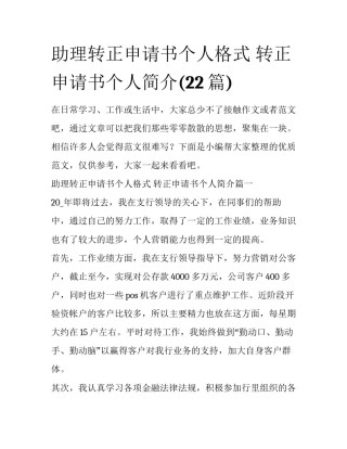 助理转正申请书个人格式 转正申请书个人简介(22篇)