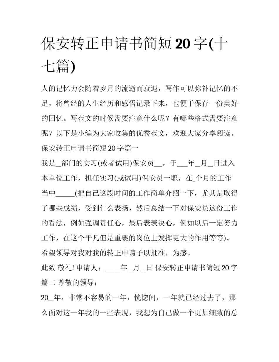 保安转正申请书简短20字(十七篇)_第1页