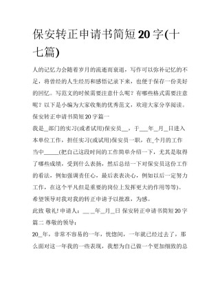 保安转正申请书简短20字(十七篇)