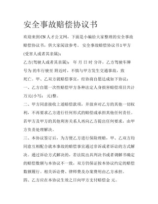 安全事故赔偿协议书